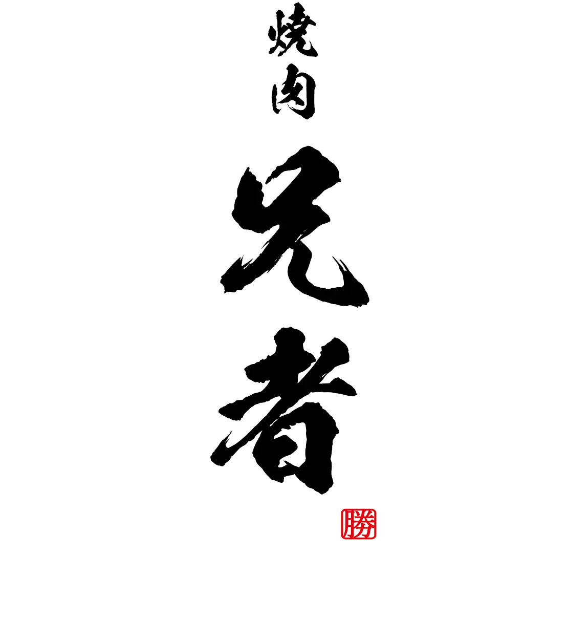 兄者